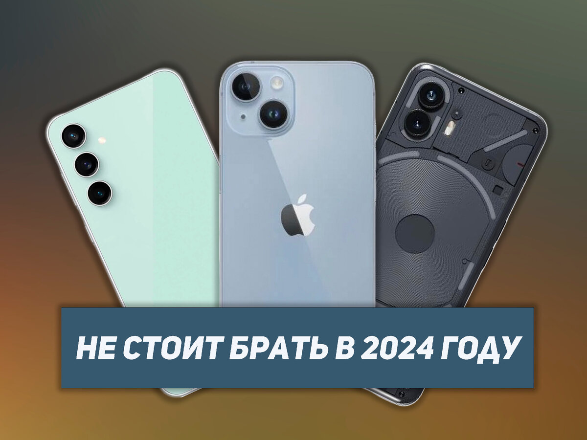 Худшие смартфоны, которые я бы не купил в 2024 году | НеШарящий | Дзен