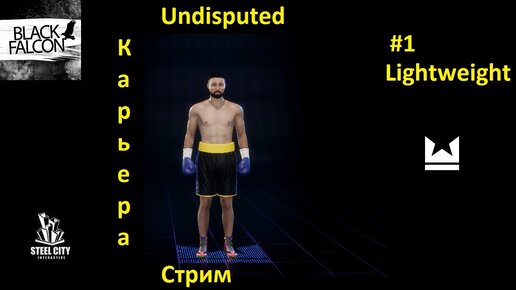 Undisputed Карьера 1 серия Начало (Запись стрима)