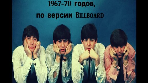 ТОП-8 песен Битлз 1967-70 годов