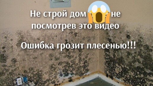 Не строй дом , пока не посмотришь это видео. Осторожно плесень и конденсат на стенах.