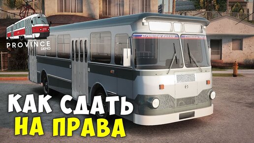 КАК СДАТЬ НА ПРАВА ВОДИТЕЛЯ АВТОБУСА в ПРОВИНЦИИ МТА?! ОТВЕТЫ В АВТОШКОЛЕ PROVINCE MTA