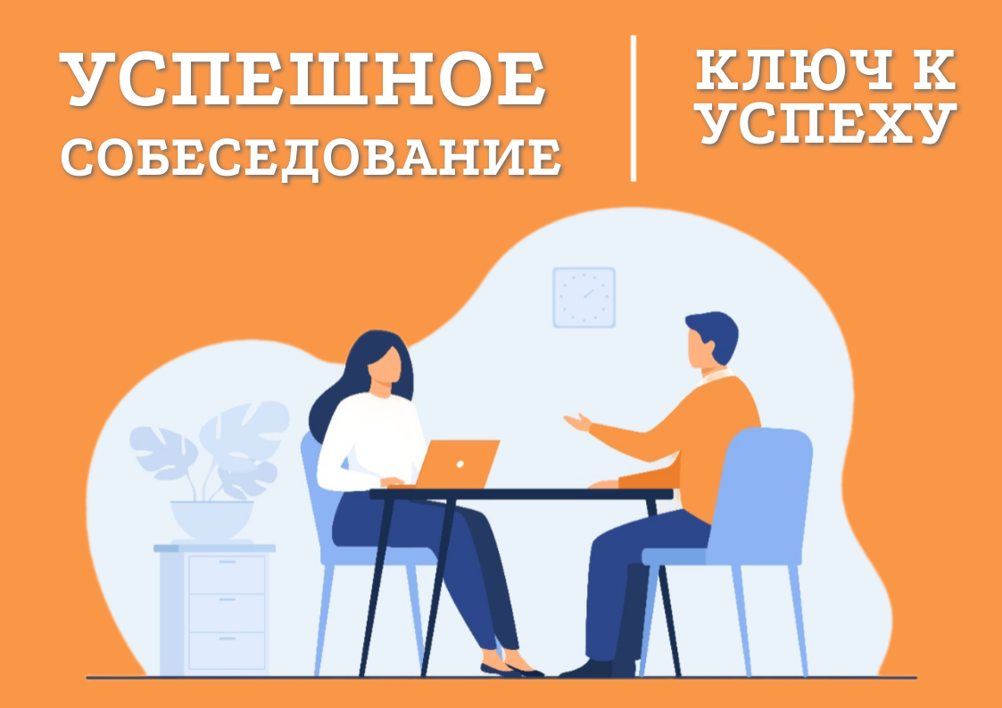 Как успешно пройти собеседование или ответы на ТОП-5 коварных вопросов |  Дневник взрослой девочки | Дзен