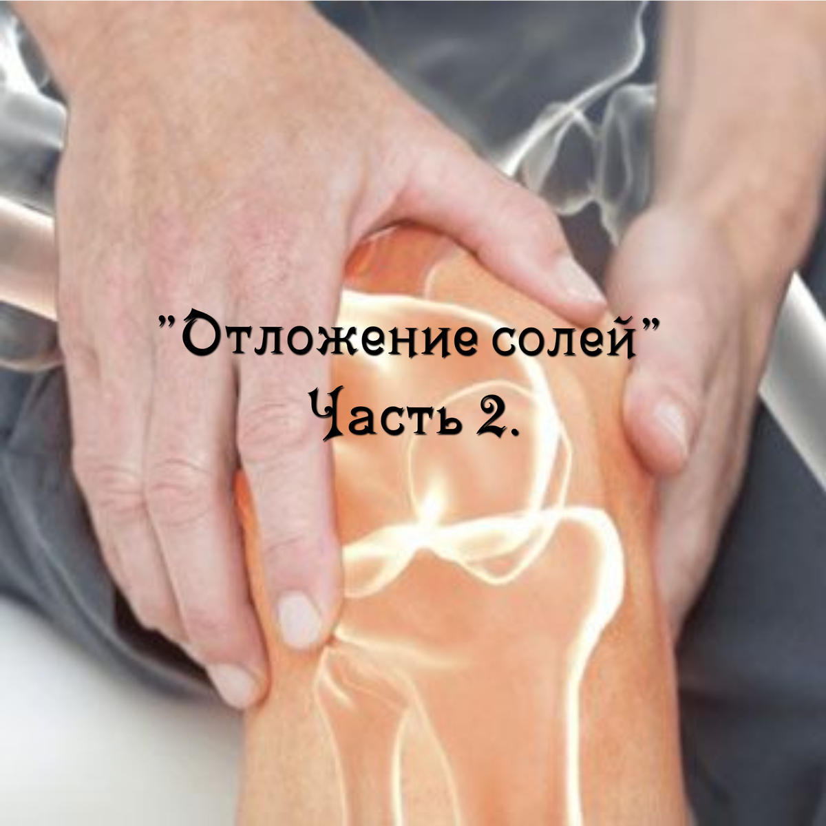 Лечение отложения солей