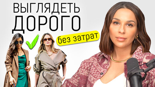 Download Video: КАК выглядеть ДОРОГО по ДОСТУПНОЙ цене? Модно и стильно без затрат. 10 способов и советов