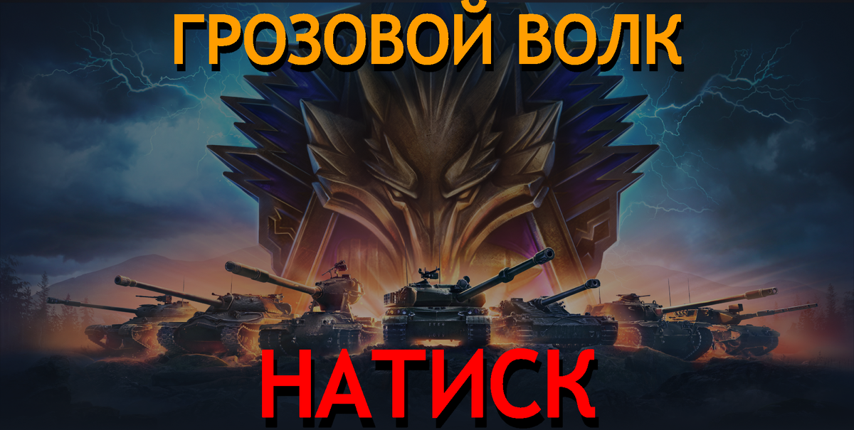 Нашивка за натиск грозовой волк