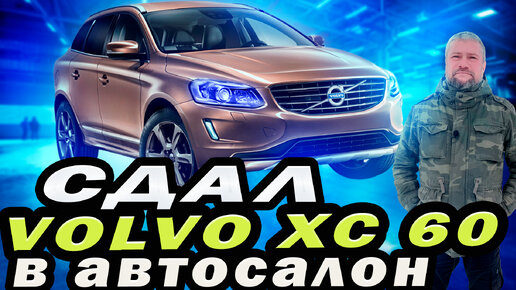 Сдал Volvo XC60 в автосалон