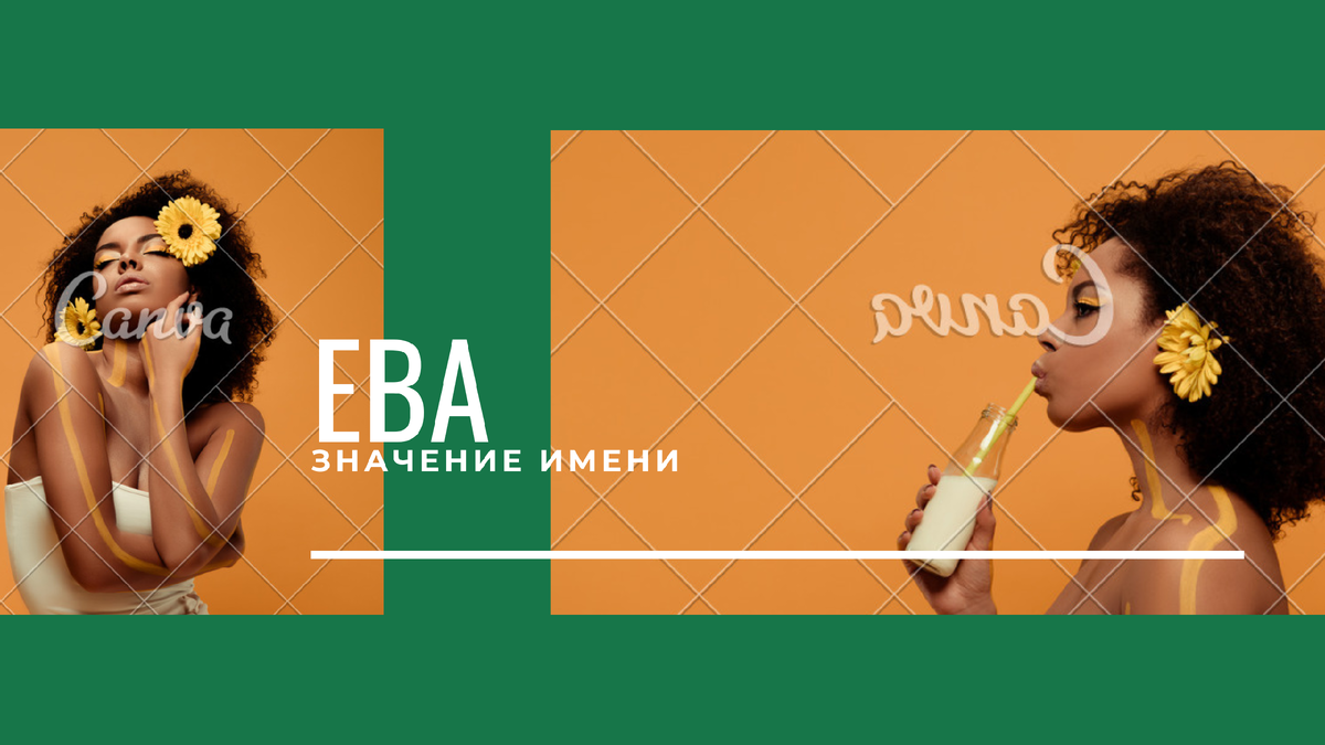 Значение имени Ева