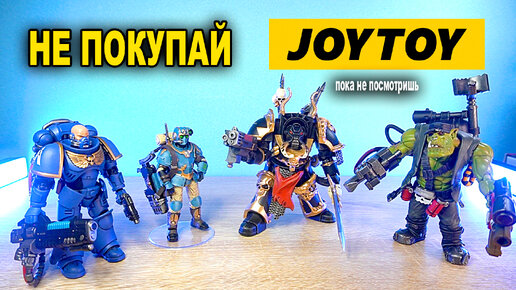 НЕ ПОКУПАЙТЕ JOY TOY WARHAMMER ПОКА НЕ ПОСМОТРИТЕ ЭТО ВИДЕО а потом покупайте