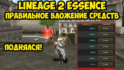 Правильное вложение средств в Lineage 2 Essence.