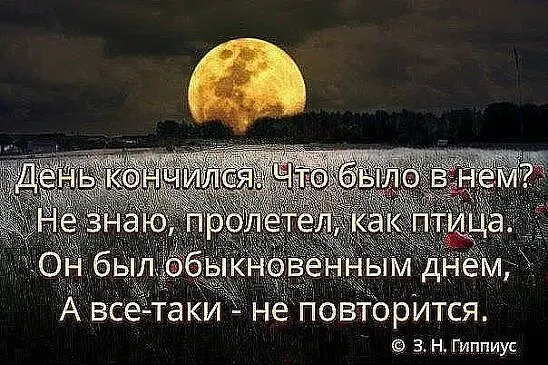 День близится к завершению, у всех он был разным. У кого-то счастливым, у кого то обычным, у кого то последним... О чем вы думали, что вас поразило..  Еще Платон сказал, что мышление-это язык, который душа ведет с собой.. Вы чувствуете внутреннюю потребность сегодня говорить вслух то, что с вами жило эти годы, но о чем вы молчали, а теперь что то произошло..