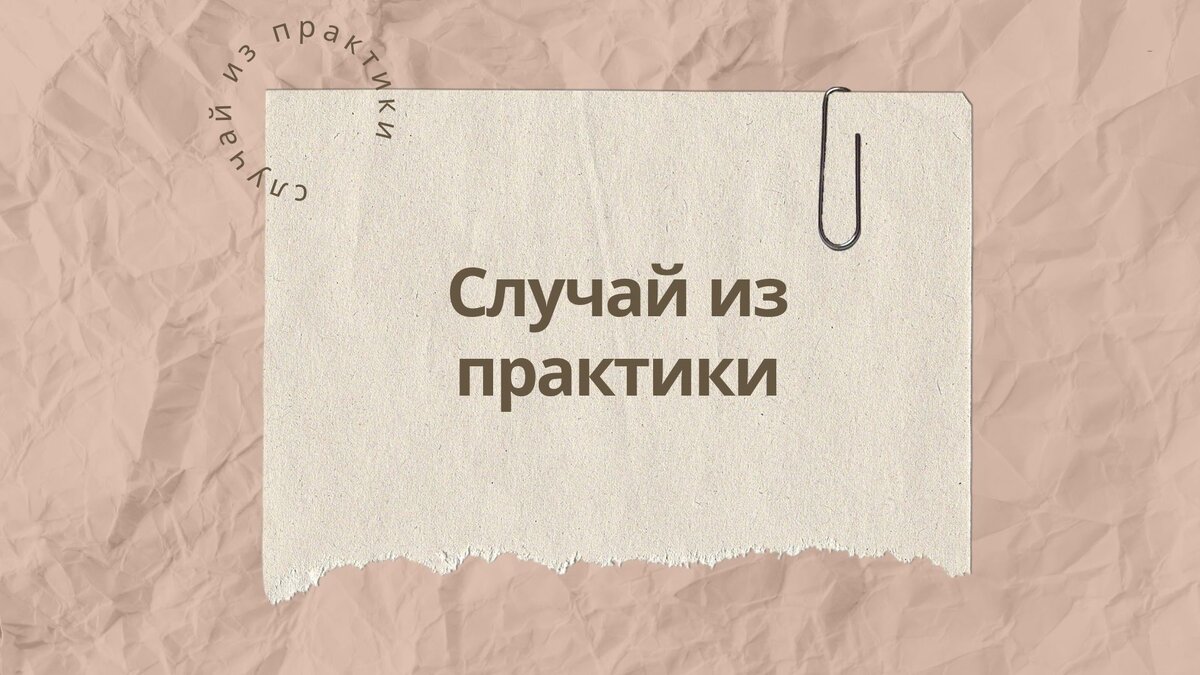 Случай из практики