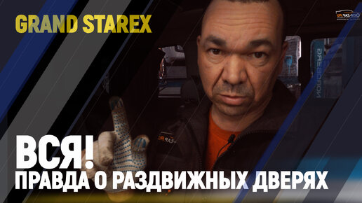 Вся! правда о раздвижных дверях Grand Starex