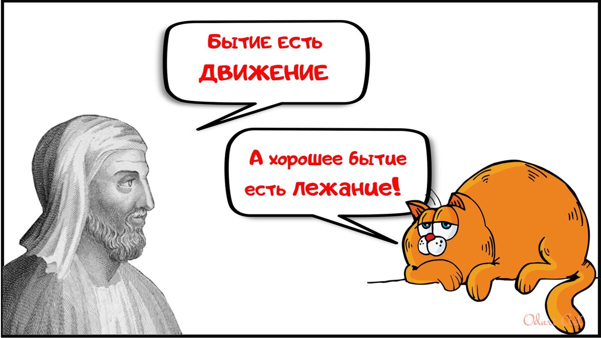 Бытие есть движение. А хорошее бытие есть лежание! Изображения, открытки Odari Art