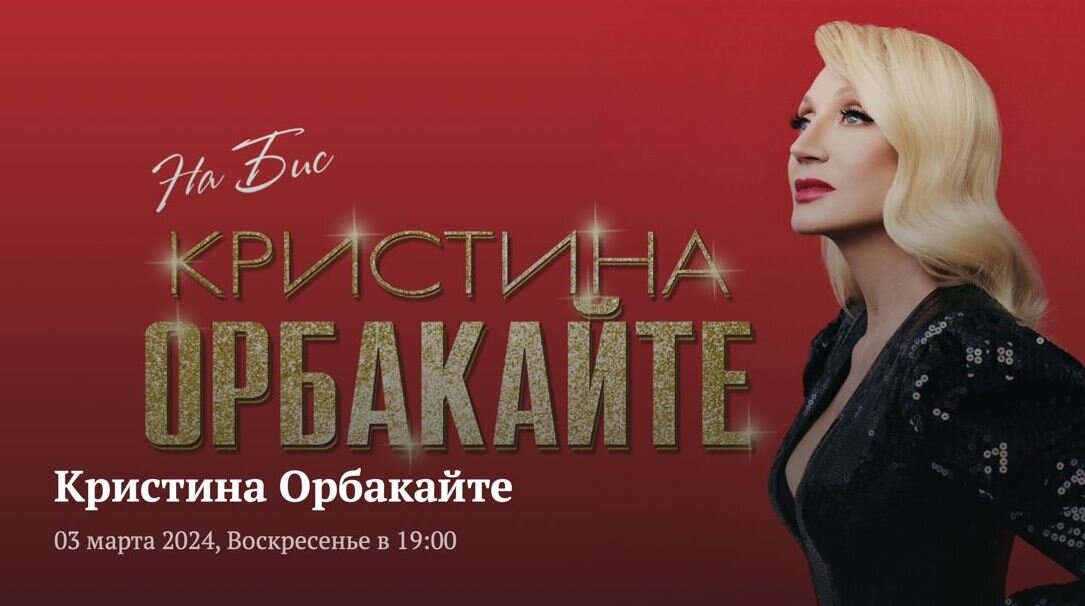 Рекламный постер концерта Орбакайте (иллюстрация из открытых источников)