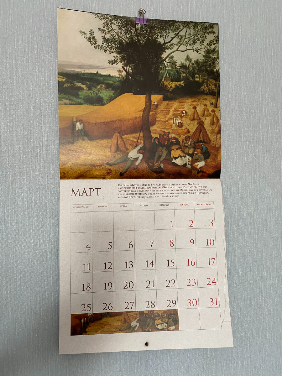 Перевернула календарь на март, а там почему-то картина "Жатва". Интересно, почему ее решили разместить для марта месяца?
