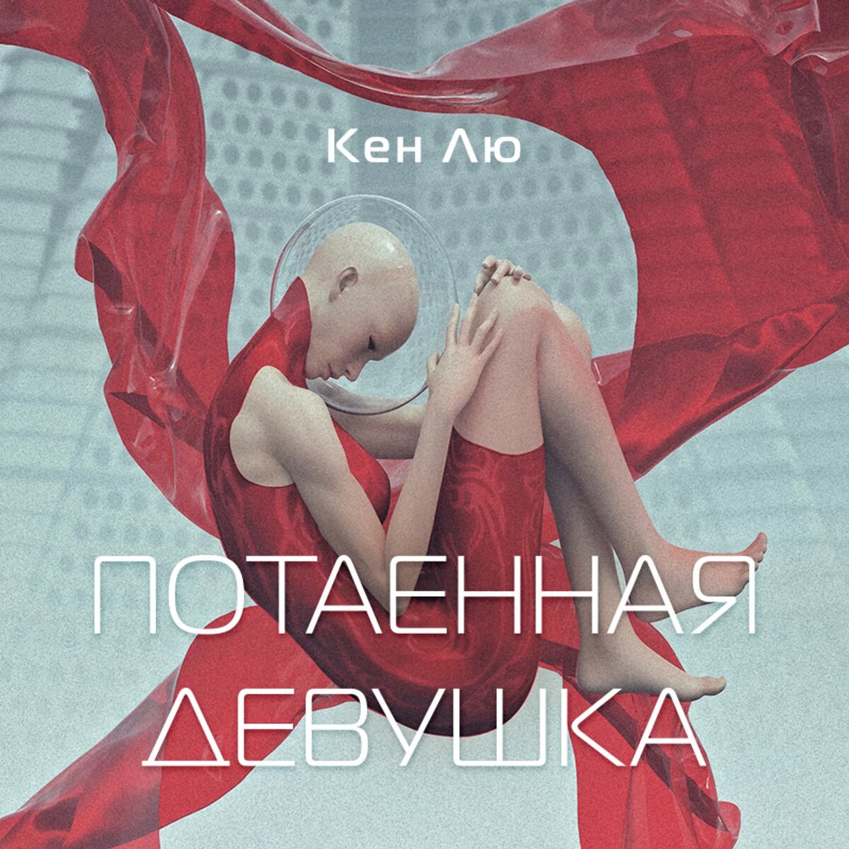 Кен Лю. Потаённая девушка (fanzon, 2022). Перевод С. М. Саксина. 