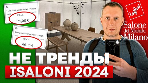 iSaloni 2024. Как недорого добраться до Милана