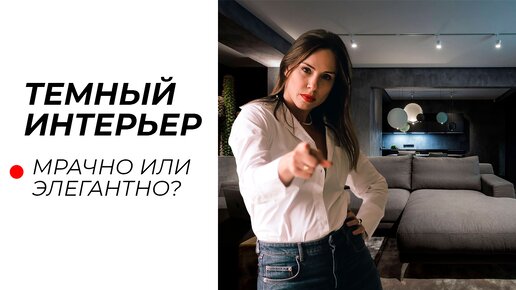 Как сделать ТЕМНЫЙ ИНТЕРЬЕР уютным? ПЛЮСЫ И МИНУСЫ интерьера в темных тонах