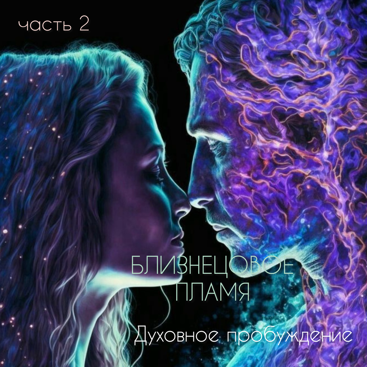 Ранее рассказывала о признаках отношений Близнецовых пламён (БП)

Итак, после активации болевого тела - простыми словами страхов и блоков, начинается следующий этап - «игра в догонялки». Причем здесь уже и «спящий» и «пробудившийся» могут меняться местами. 

Что происходит?

«Спящая половина», почувствовав неладное, начинает убегать. Происходит это резко, порой без объяснения причин. 

Но даже если причина озвучена - блокировка обеспечена (в большинстве случаев так).

Когда это происходит в первый раз - начинается активная фаза трансформационных процессов .
Здесь тоже есть несколько этапов, уже психологических. Так называемые этапы принятия неизбежного:

1. Шок 😱 - Твой привычный мир рухнул. И этот день ты запомнишь на всю оставшуюся жизнь. 
2. Отрицание - нет, этого не может произойти со мной
3. Злость - на данной стадии начинаются размышления почему же это произошло именно с тобой? 
4. Торг - этой стадии практически нет, так как хоть торгуйся, хоть нет - вариантов вернуть все обратно - нет, хотя на самом деле есть  - если вы оба пройдете все этапы этих отношений и дойдете до последней. (об этом писала в первой части).
5. Депрессия - самая затяжная стадия. 
Здесь приходит понимание, что твоя жизнь больше никогда не будет прежней, потому что потрясение слишком большое. Все, на что ты опирался/лась всю свою жизнь - рухнуло и более не актуально. 
6. Принятие - эта стадия очень долгая, и сопровождается она веселой каруселью - называемой Американскими горками. 

Через какое-то время «беглец» возвращается. 

И тут в чат входят психологические диагнозы: избегающий тип привязанности, абьюз, биполярное расстройство. Я много читала об этом, изучала. Хотя, забегая вперед, скажу: близнец никогда не делает больно намеренно, и он не получает от этого удовольствие, ему самому так же больно и он сам страдает.

И действительно не поспоришь - все происходящее очень похоже на психическое расстройство, потому что беготня туда - сюда начинает приобретать цикличность, а воз и ныне там. 
По факту конечно так и есть нет здоровых людей - есть недообследованные😅

Близнец - это твоя родная душа, твое личное зеркало, которое отражает все твои несовершенства. И пугает его только то, что он видит в тебе, отрицая эти же качества в себе. Прибежал, увидел, испугался, убежал. 
Все это следствие непринятия себя и целого букета страхов. 

Пытаясь понять, что происходит «проснувшаяся» половина идет на контакт, и не раз. Потому что вопросов много, да и притяжение никуда не исчезает. 

Тут уже отключаются сюси-пуси и включается ЭГО. Идет выяснение отношений. И ненадолго общение даже может восстановиться. Но это как правило период непродолжительный. Всплывает новая порция страхов и «беглец» дает по тапкам вновь. 
И ваш аттракцион под названием «Американские горки» идет на новый круг 😵‍💫
Тут же подвозят свежие диагнозы: ты в созависимых отношениях - беги оттуда! 

И да, в голове есть понимание, что все это не норма, так быть не должно, что все  это действительно попахивает 
биполяркой. 
И что происходит дальше?  - Ты убегаешь и становишься беглецом, через какое-то время догоняют уже тебя 🤦🏼‍♀️😵‍💫

Это очень важный этап - здесь ты наконец выбираешь себя и свое ментальное здоровье. Голова то как никак работает.
При этом ты так же отрицаешь своего Близнеца. Чем ты лучше-то🫠🫢 Страхи они есть у всех. И в этот период он для тебя самый плохой человек на этой земле. Свалился как снег на голову и перевернул всю твою жизнь. Ненавидишь тот самый день когда вас столкнули🤬

Беготня туда-сюда - это неотъемлемая часть таких отношений. Но по сути это всего лишь борьба с самим собой. Убегание от себя.

И при этом всем великолепии всегда есть это треклятое НО - магнетическое взаимное притяжение на уровне Души. 
Связь с человеком ты не теряешь, потому как к этому моменту близнец уже переезжает жить в твою голову, бесцеремонно так, нагло. 

На тонком плане между вами невидимый канат, так называемый энергетический канал, по которому происходит обмен энергией. Если ты сильный эмпат, то в какой-то момент ты можешь начать чувствовать очень странные состояния. Например, резкую смену настроения, апатию, тоску, иногда даже физическую боль и недомогания. И ты не сразу понимаешь, что это не твое, потому что там на том конце провода чет приуныл твой Близнец 😵‍💫 

В голове перебираешь разные варианты как выйти из этого ада. Но отношения с близнецом это ведь тоже отношения кармические. И пока ты не пройдешь все уроки - они не закончатся. Вот только задачка тут со звездочкой. 
Бежать от этого всего нельзя - в такие отношения необходимо идти, но есть проблемка. 
Если в обычных кармических отношениях люди хотя бы взаимодействуют и общаются, ругаются/мирятся, то здесь бетонная стена.
Все попытки сблизиться и поговорить заканчиваются полным фиаско. 

С этого момента начинается следующий этап: «Кармическая Чистка».

Продолжение следует 