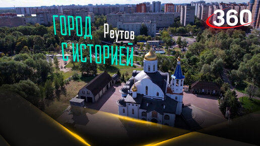 Наукоград и достопримечательности Реутова: куда сходить и что посмотреть | Город с историей
