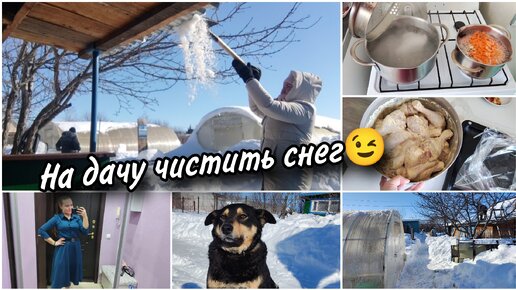 🏠Съездили на нашу дачу. Чистим снег ❄. Готовка. Очередное платье👗