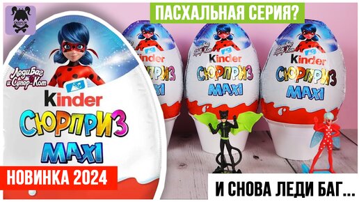 Опять🐞Леди Баг🐞на Пасху? | Киндер Сюрприз MAXI | НОВИНКА 2024