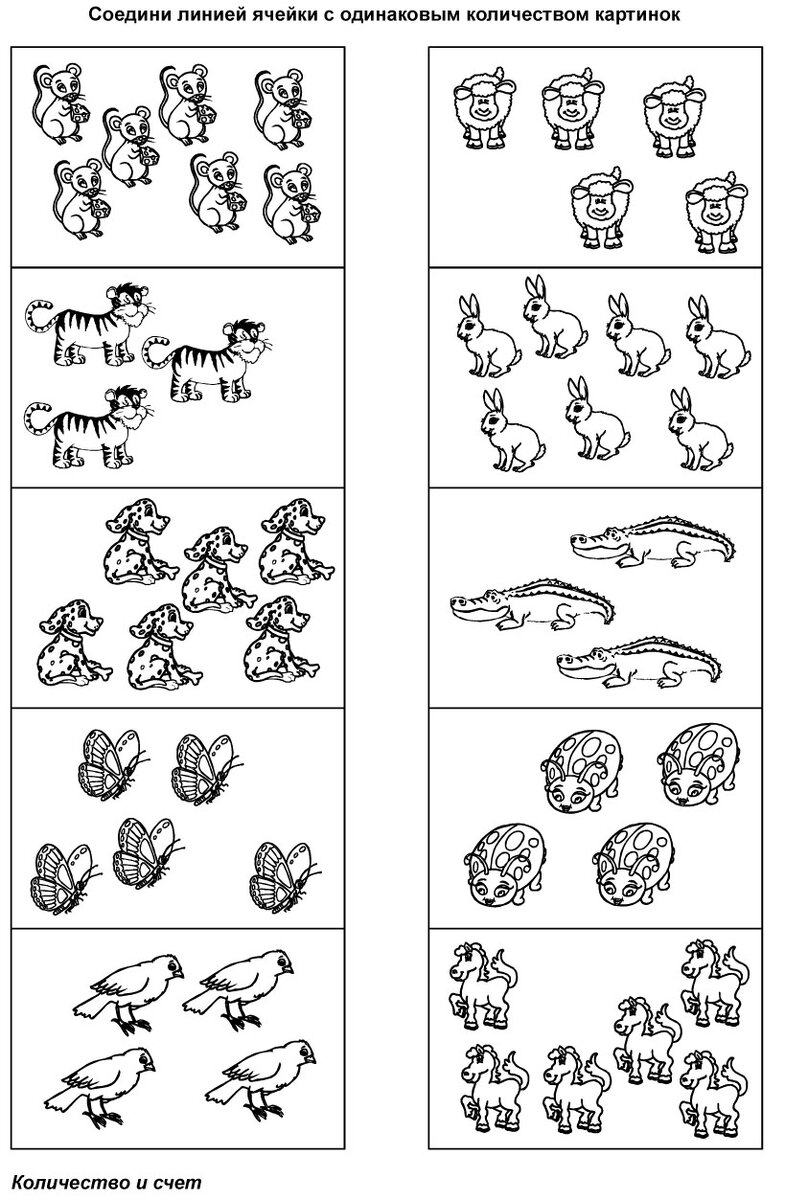 Соедини линией ячейки с одинаковым количеством картинок