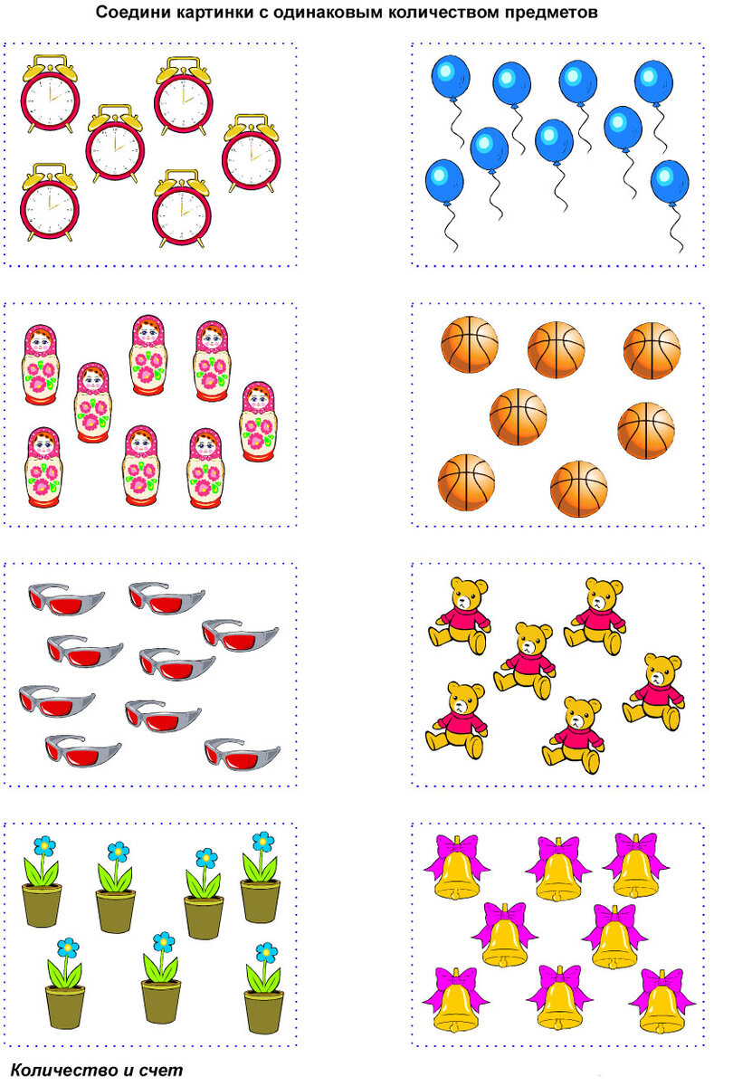 Соедини картинки с одинаковым количеством предметов