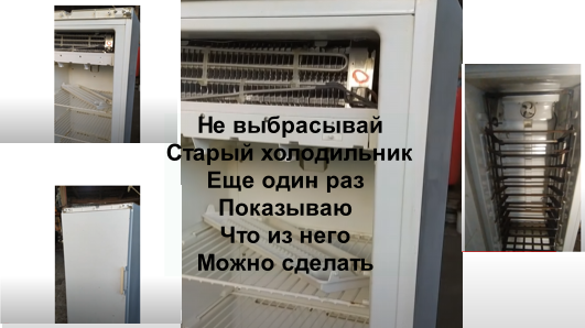 Хочу поделится с вами своим секретом заработка живя в селе.  Мой первый старый холодильник принес мне доход в 1 миллион рублей за 4 сезона.