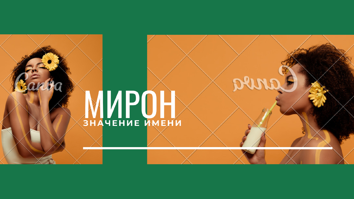 Значение имени Мирон