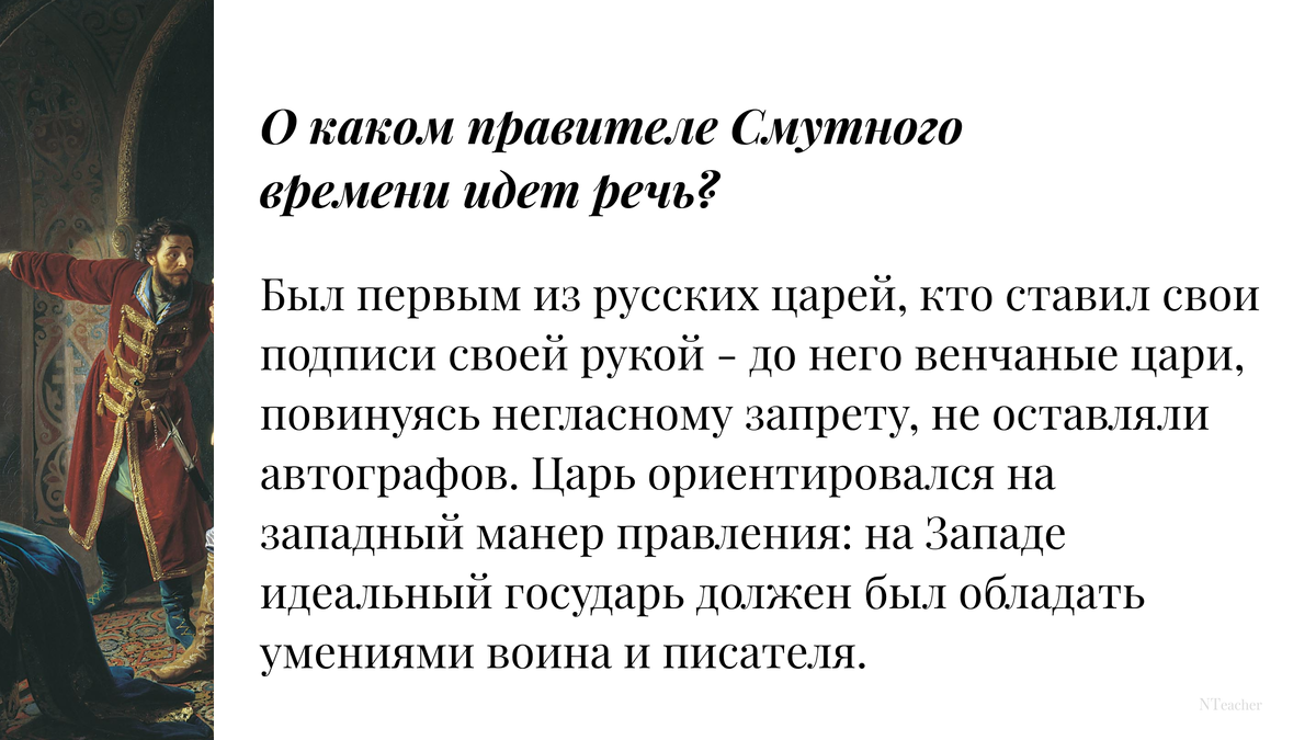 Фрагменты из игровой презентации про правителей Смутного времени