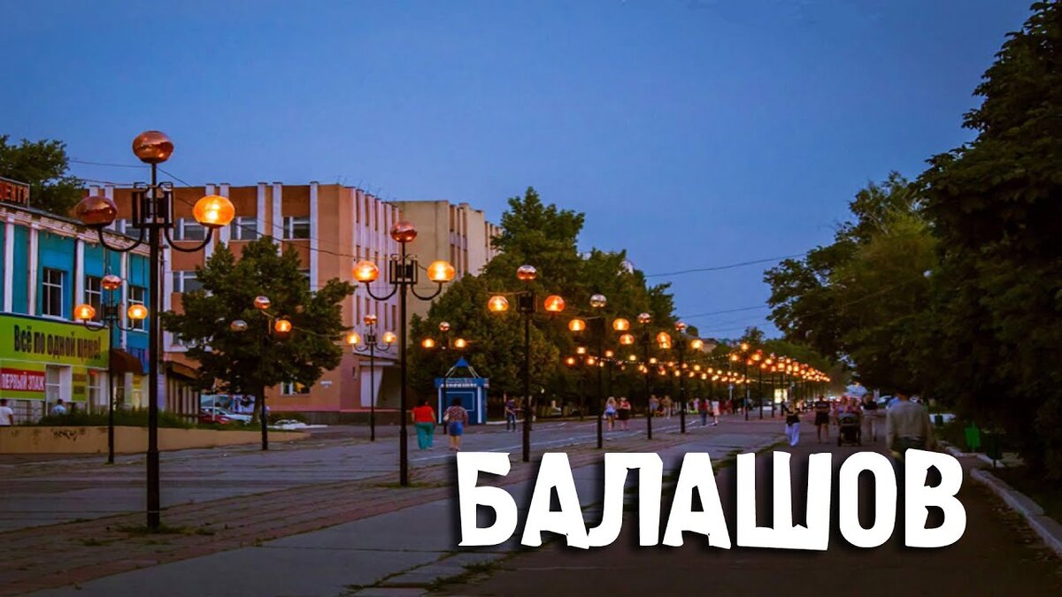 Достопримечательности балашова фото