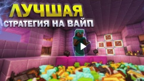 ОШИБКА - СЛОМАВШАЯ ВЕСЬ ВАЙП - Анархия #майнкрафт #видео #НСАЙ #игры #анархия