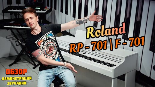 🎹 ROLAND RP-701| F-701 - Всё, что нужно знать! ОБЗОР