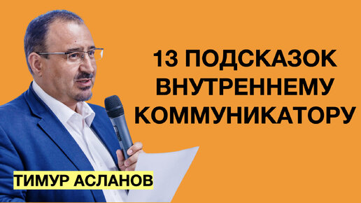 13 подсказок внутреннему коммуникатору. Тимур Асланов. Вебинар по внутрикорпоративному PR