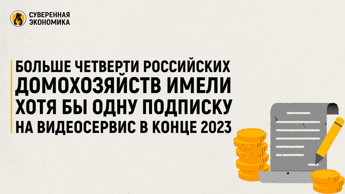 Больше четверти российских домохозяйств имели хотя бы одну подписку на  видеосервис в конце 2023 — консалтинговое исследование | Суверенная  экономика | Дзен