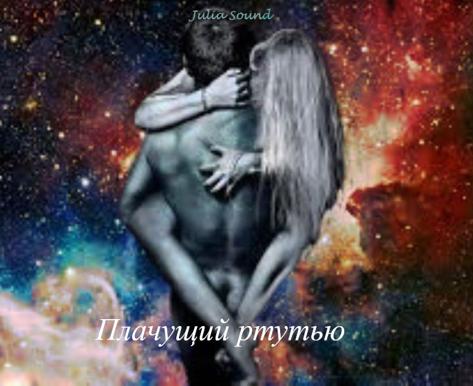 Хочу с вами поделиться одним из своих старых рассказов. История про двух влюбленных, уничтоживших  мир.