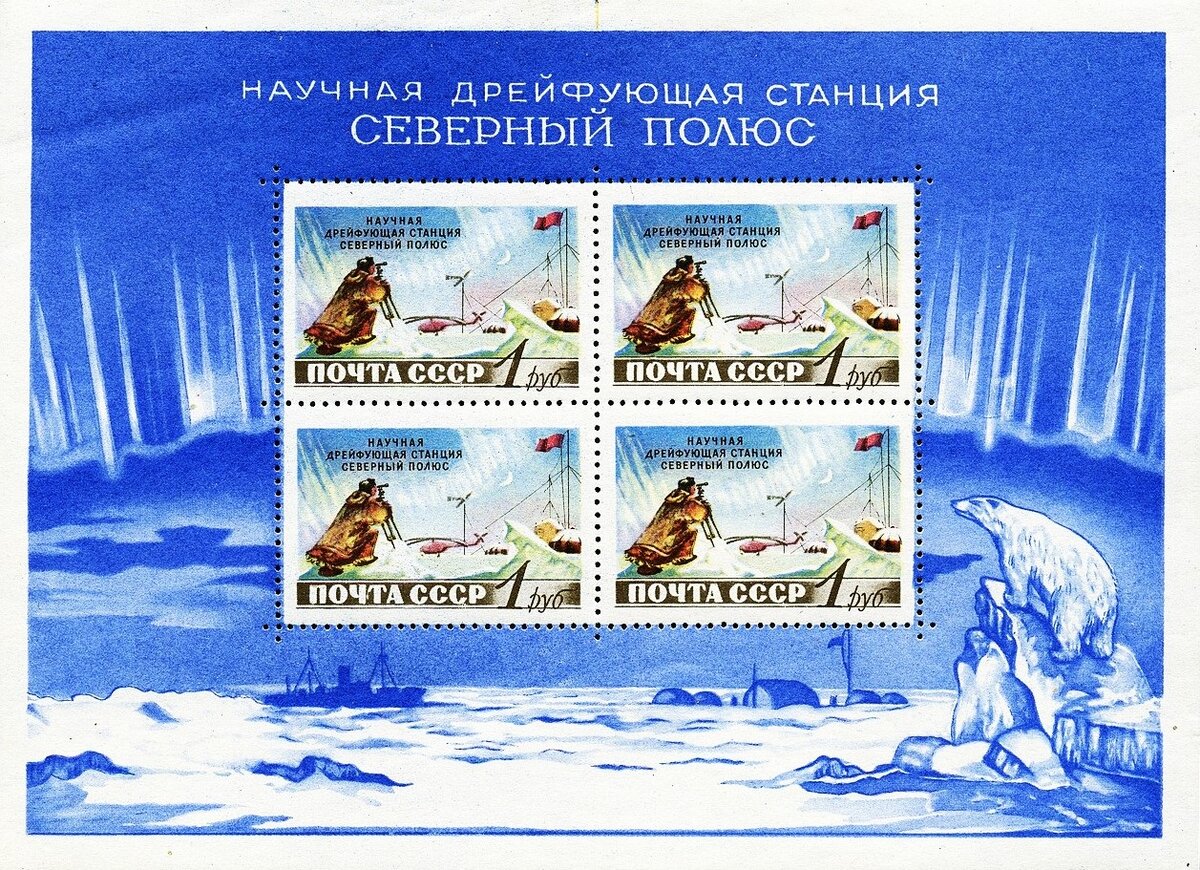 Сцепка марок Почты СССР выпуска 1958 года, посвящённая научно-исследовательским дрейфующим станциям «Северный полюс»
