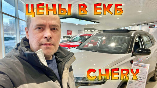 ЦЕНЫ на CHERY | ГИБРИДНЫЙ ВЕЛИКАН ТИГГО