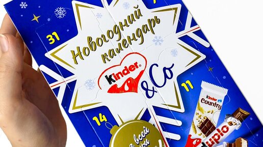 НОВОГОДНИЙ КАЛЕНДАРЬ ОТ KINDER ☃️ Адвент для всей семьи 🎁