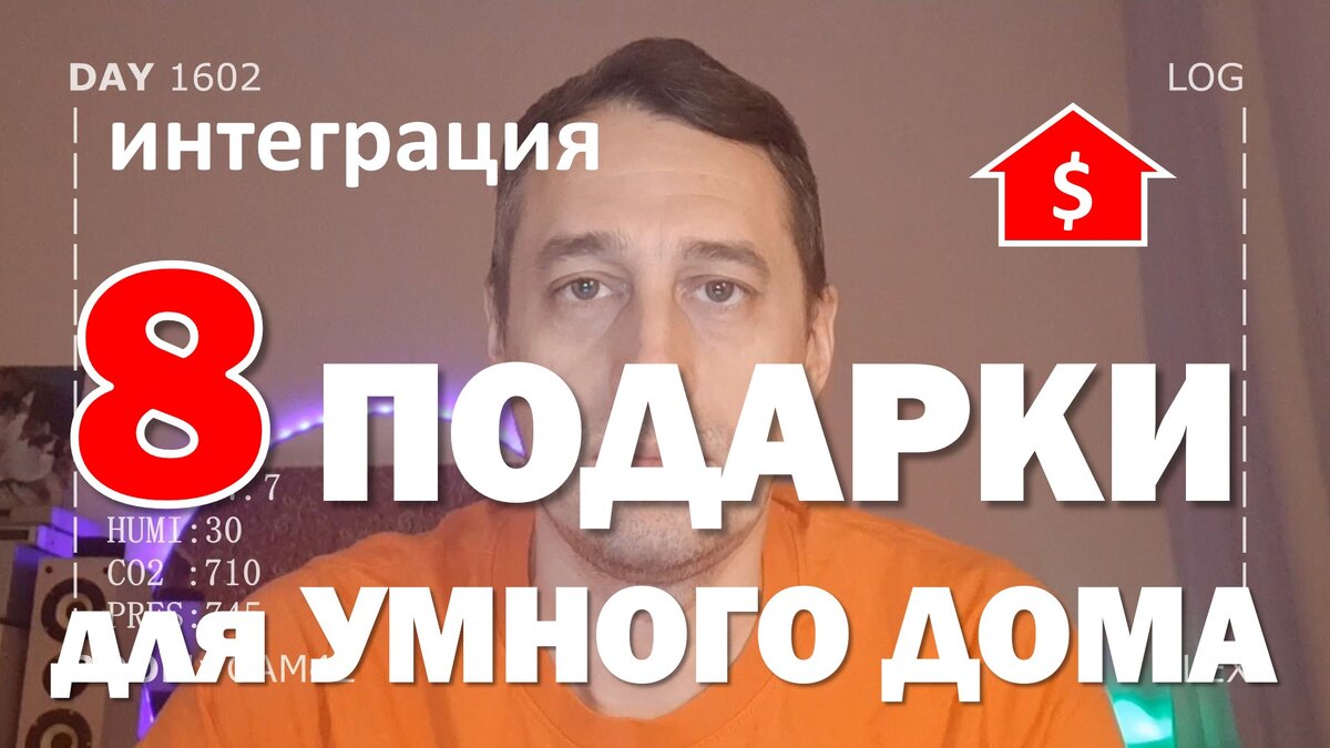 Лучшее для неё в умном доме (выбор подарка)