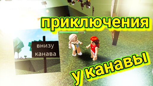 Внизу канава! 💥 ROBLOX. Крутые догонялки😂. Лучшие моменты 🤩