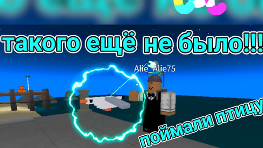 ROBLOX. Поймали птицу 🦅, потеряли😂, снова поймали и ухаживали за ней 😅😅😅