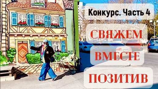 СВЯЖЕМ ВМЕСТЕ ПОЗИТИВ-КОНКУРС ЧАСТЬ 4/ГОЛОСУЕМ! #свяжем_вместе_позитив