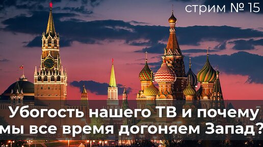 Убогость нашего ТВ и почему мы все время догоняем Запад?