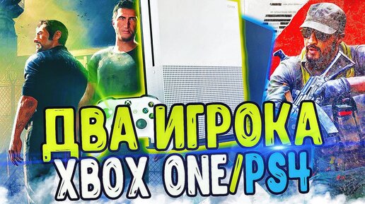 Топ игр на двоих на playstation 4 и xbox one