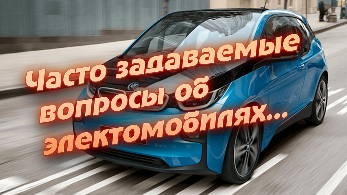 Часто задаваемые вопросы об электромобилях