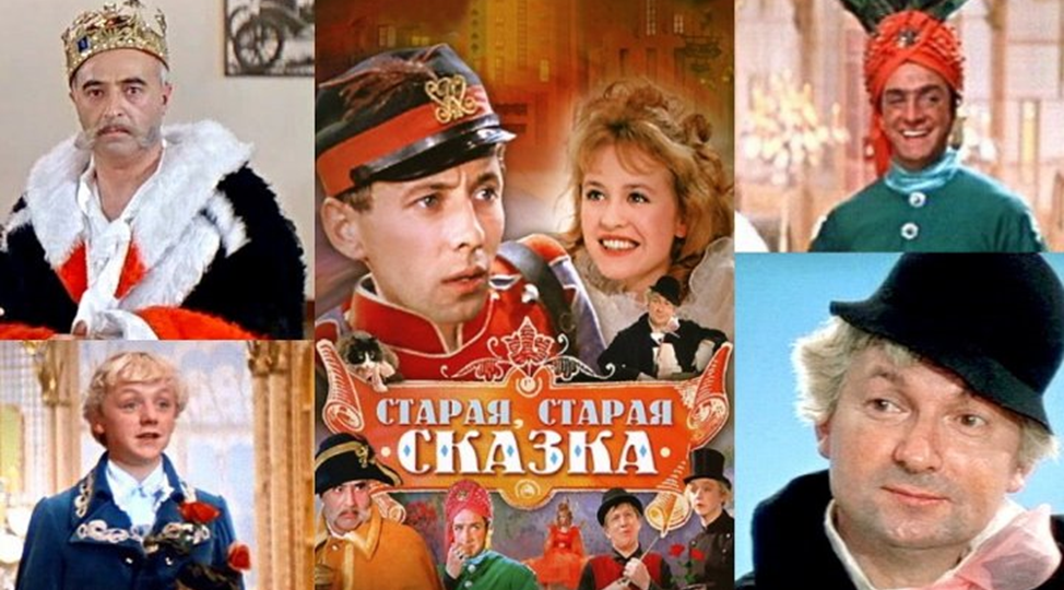 «Старая, старая сказка». Вспоминаем актеров, снявшихся в одном из лучших советских фильмов для детей и взрослых