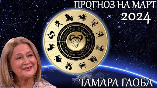 Гороскоп рак 2024 от тамары глоба