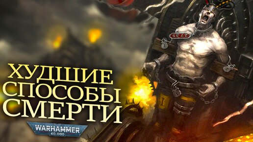 ХУДШИЕ СПОСОБЫ СМЕРТИ В WARHAMMER 40000